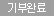 종료